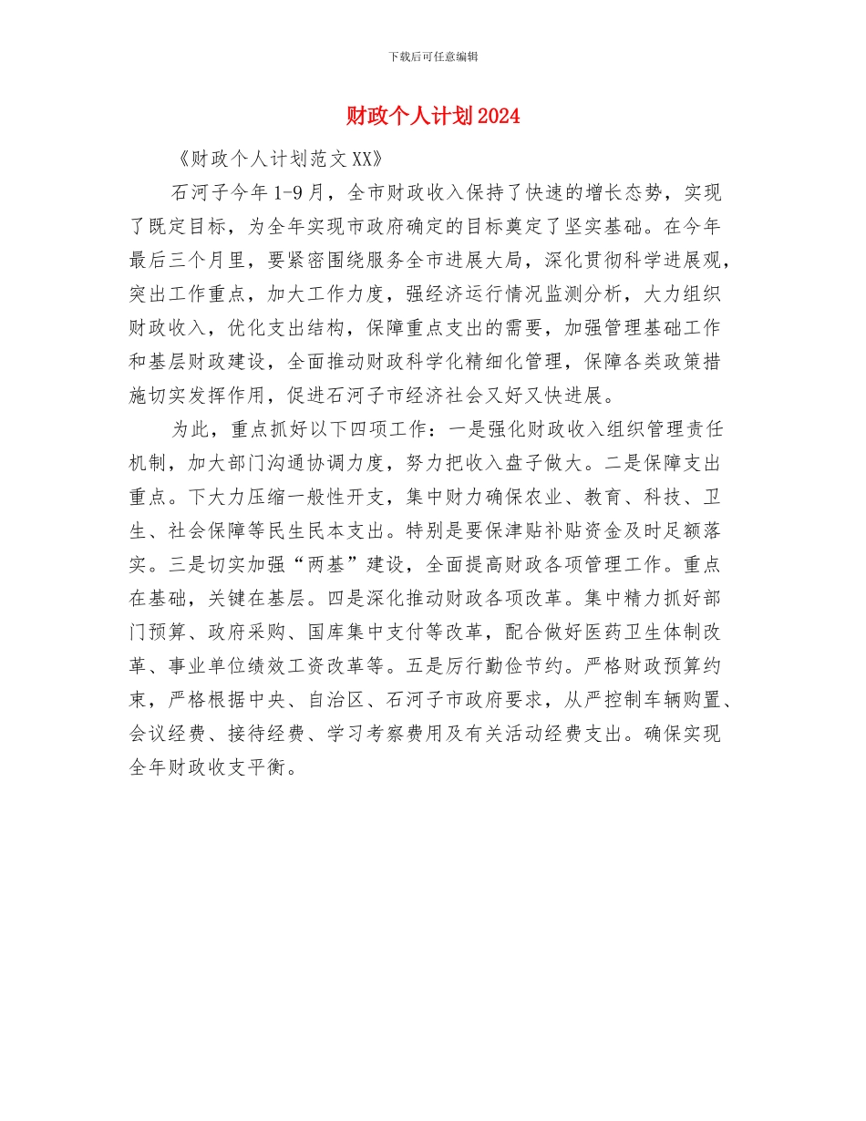 财政个人工作计划与财政个人计划2024汇编_第2页