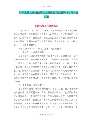 财政人员工作总结范文与财政优化发展环境心得体会汇编