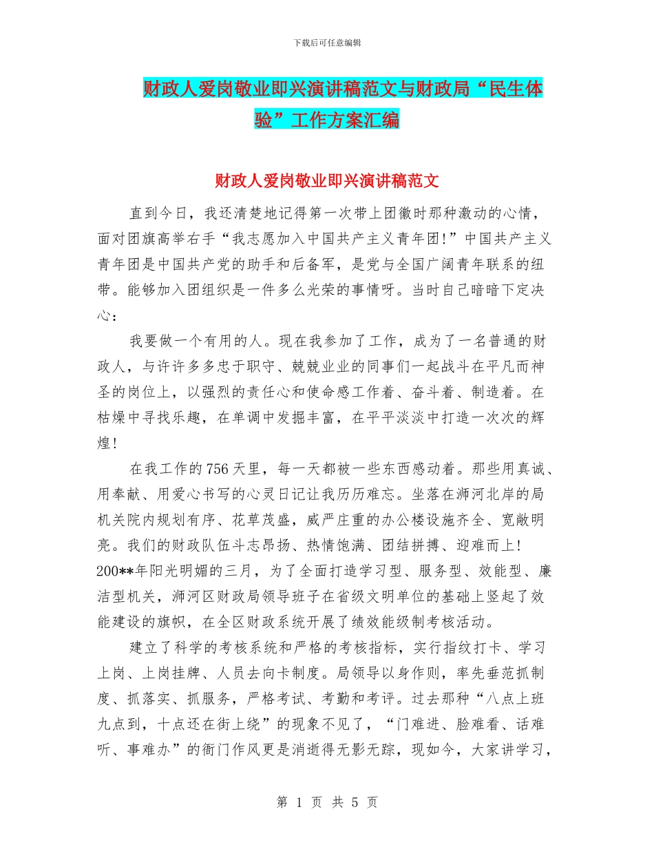 财政人爱岗敬业即兴演讲稿范文与财政局“民生体验”工作方案汇编_第1页