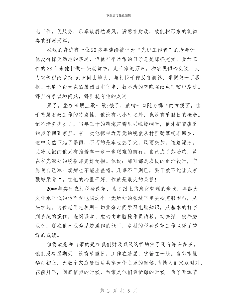 财政人爱岗敬业即兴演讲稿范文与财政局“民生体验”工作方案汇编_第2页