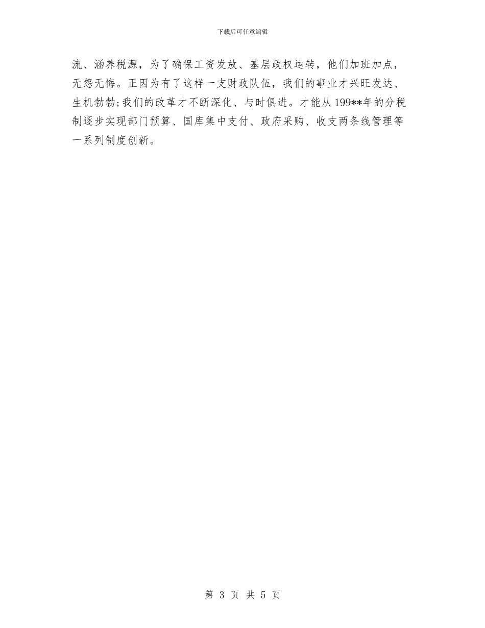 财政人爱岗敬业即兴演讲稿范文与财政局“民生体验”工作方案汇编_第3页