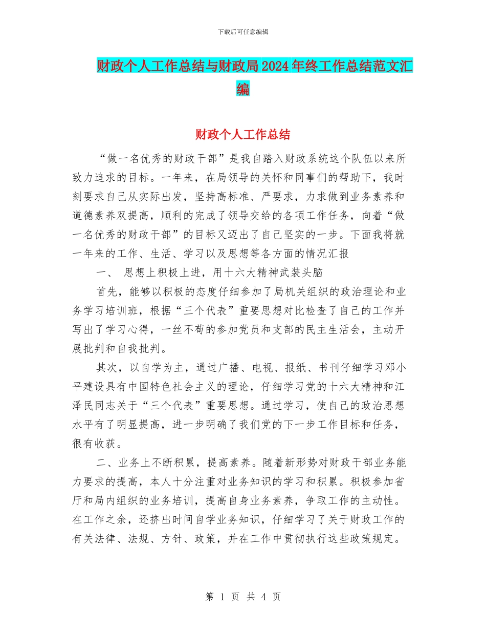 财政个人工作总结与财政局2024年终工作总结范文汇编_第1页