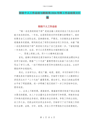 财政个人工作总结与财政局2024年终工作总结范文汇编