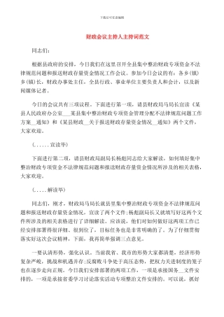 财政会议主持人主持词范文