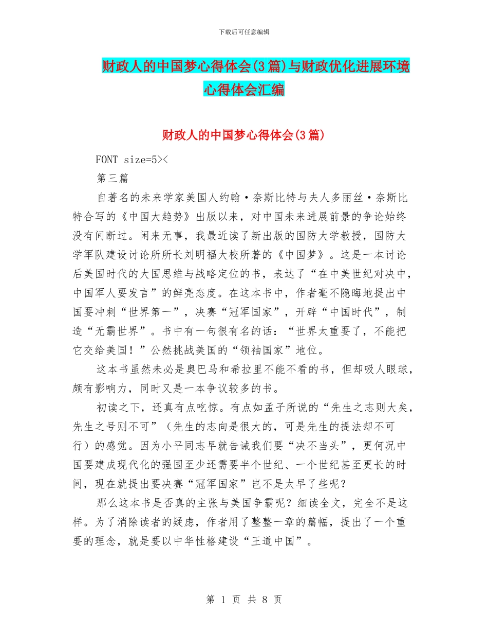 财政人的中国梦心得体会与财政优化发展环境心得体会汇编_第1页