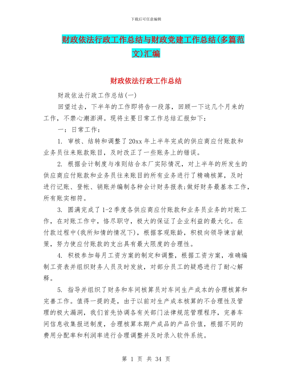 财政依法行政工作总结与财政党建工作总结汇编_第1页