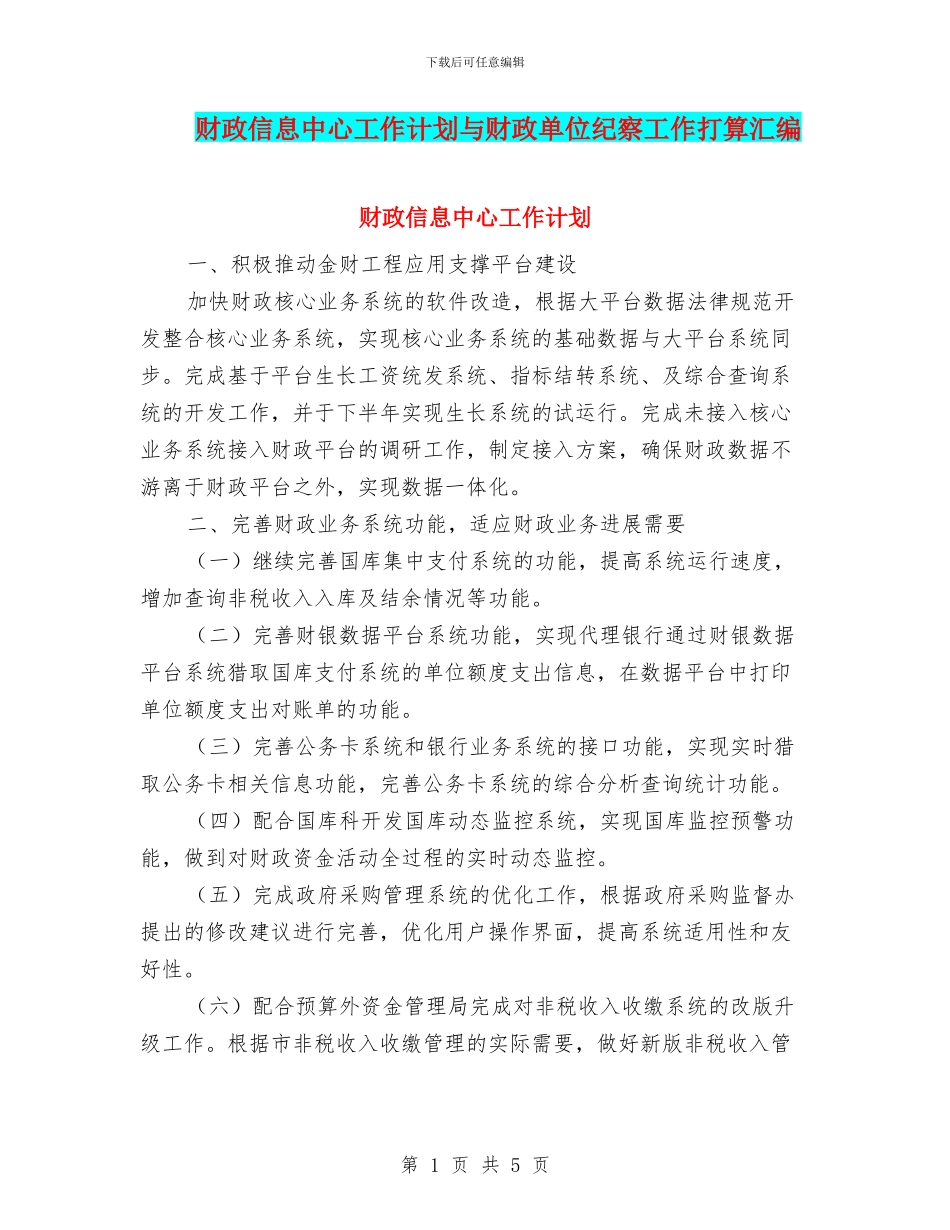 财政信息中心工作计划与财政单位纪察工作打算汇编_第1页