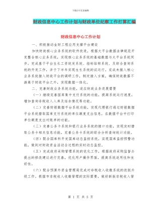 财政信息中心工作计划与财政单位纪察工作打算汇编