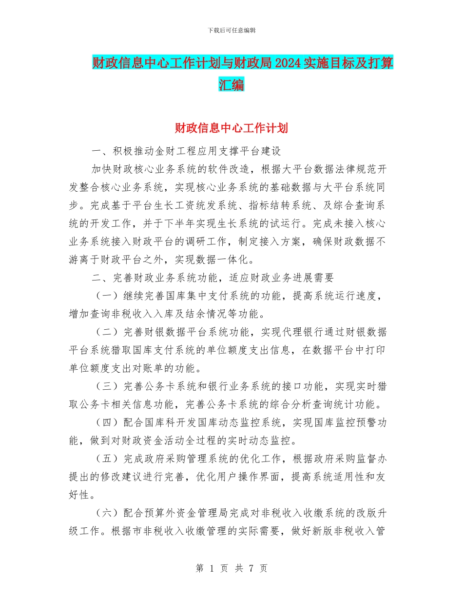 财政信息中心工作计划与财政局2024实施目标及打算汇编_第1页