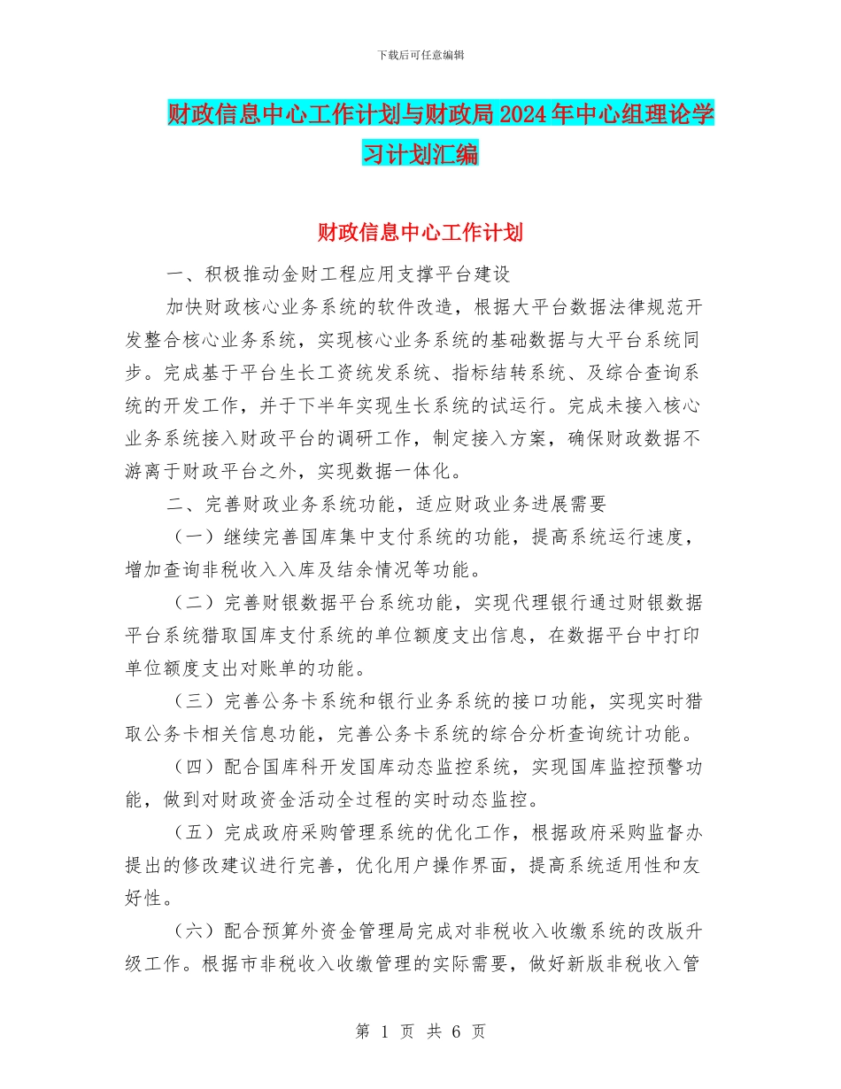 财政信息中心工作计划与财政局2024年中心组理论学习计划汇编_第1页