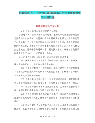 财政信息中心工作计划与财政局2024年中心组理论学习计划汇编