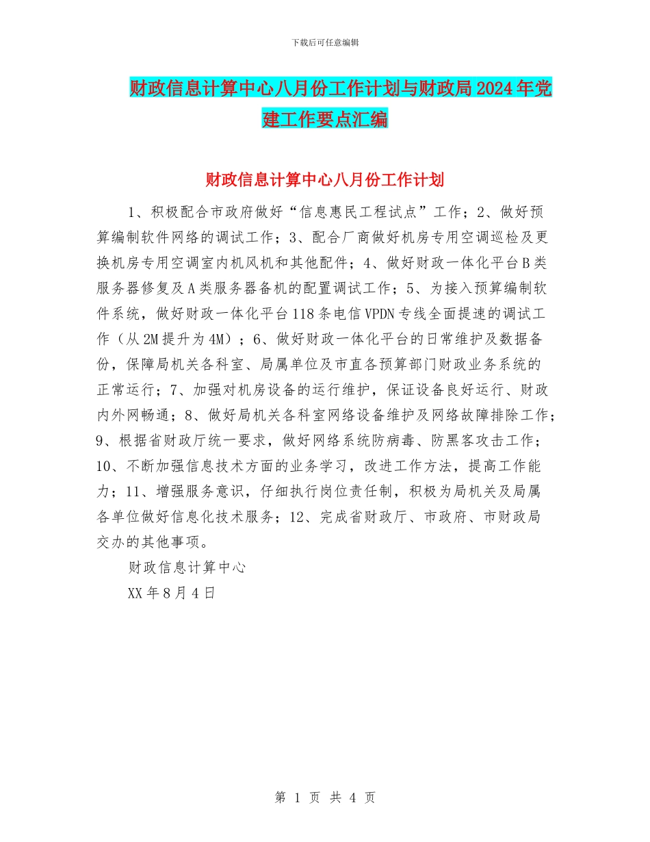 财政信息计算中心八月份工作计划与财政局2024年党建工作要点汇编_第1页