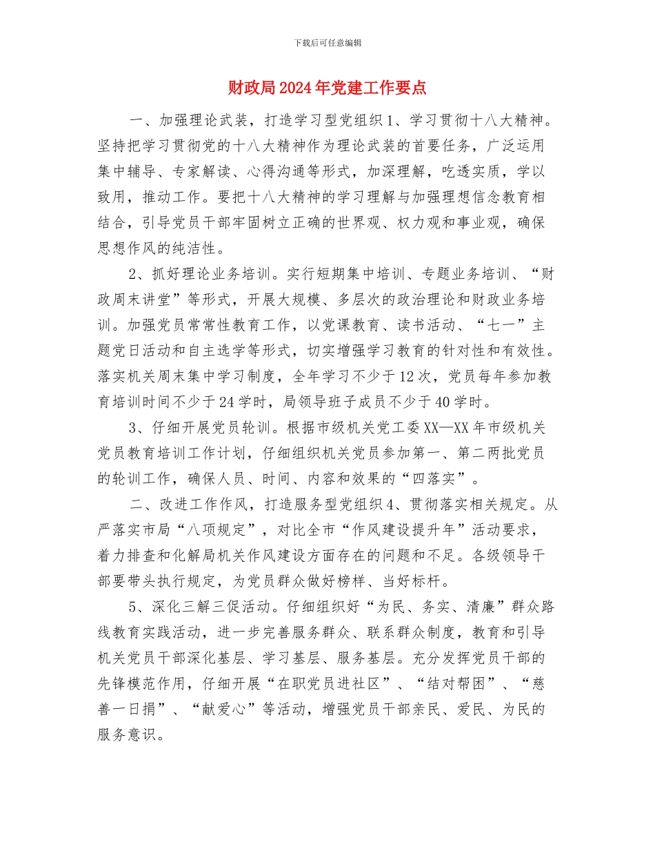 财政信息计算中心八月份工作计划与财政局2024年党建工作要点汇编_第2页