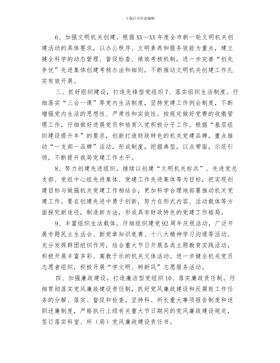 财政信息计算中心八月份工作计划与财政局2024年党建工作要点汇编_第3页