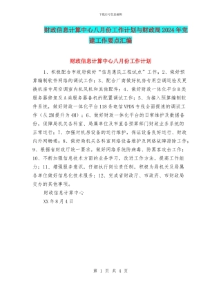 财政信息计算中心八月份工作计划与财政局2024年党建工作要点汇编