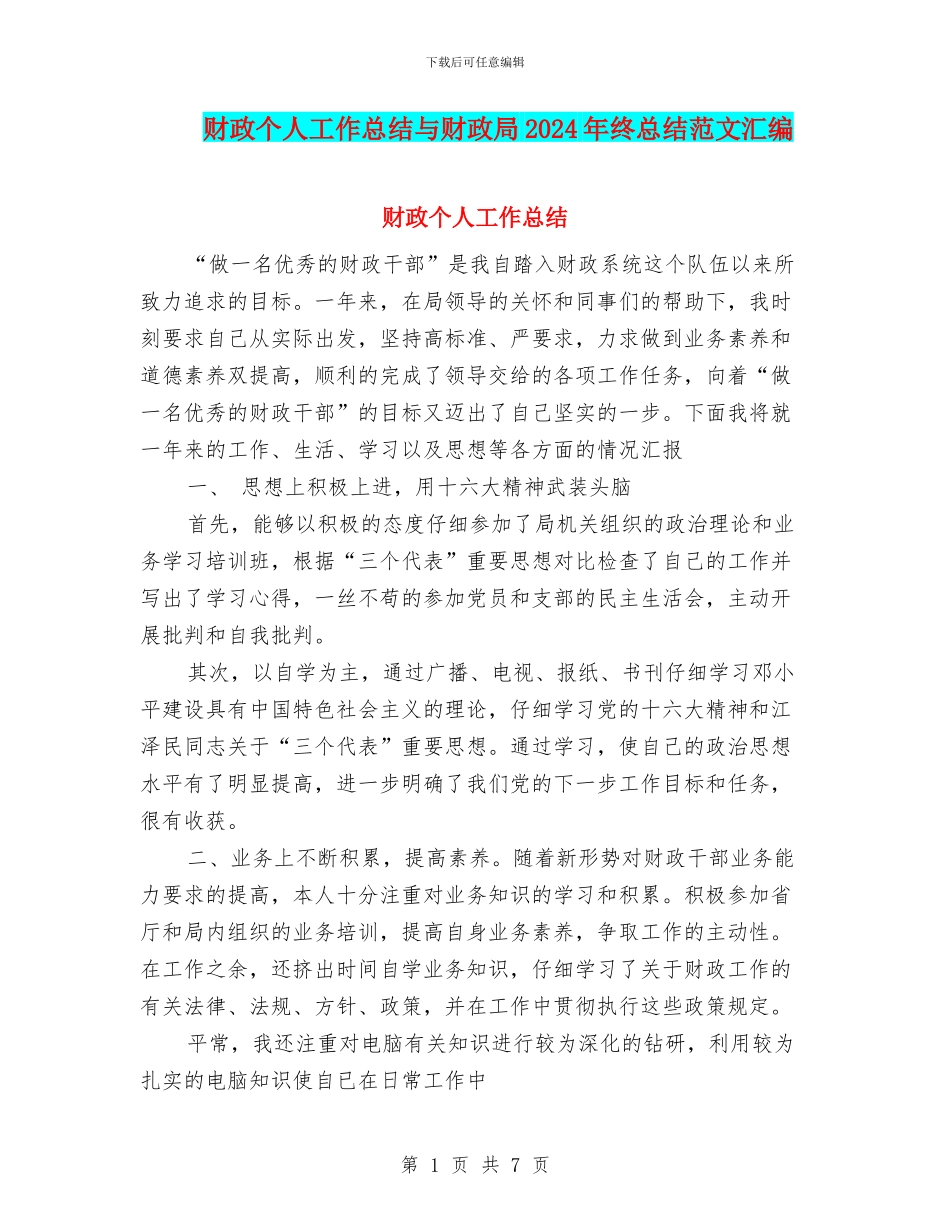 财政个人工作总结与财政局2024年终总结范文汇编_第1页