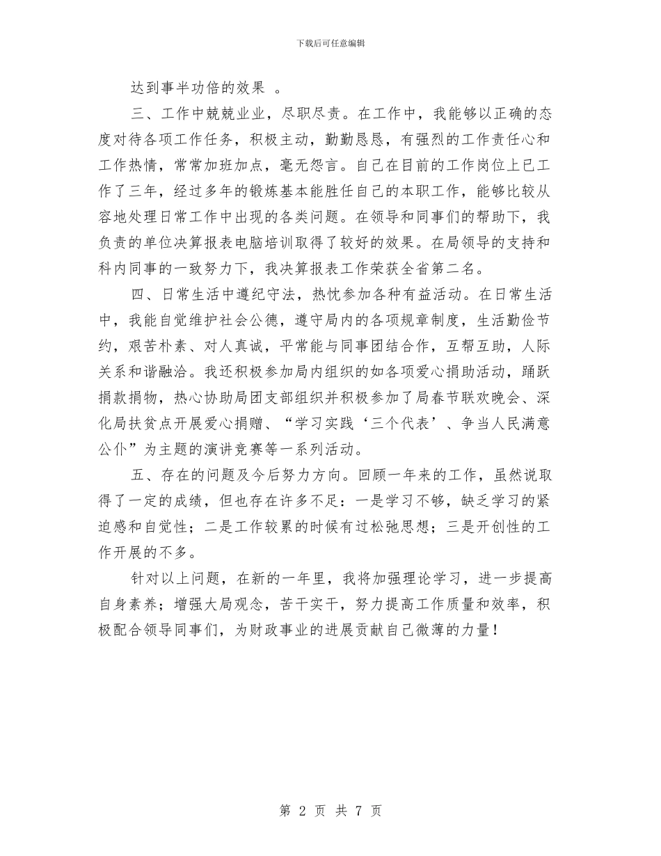 财政个人工作总结与财政局2024年终总结范文汇编_第2页