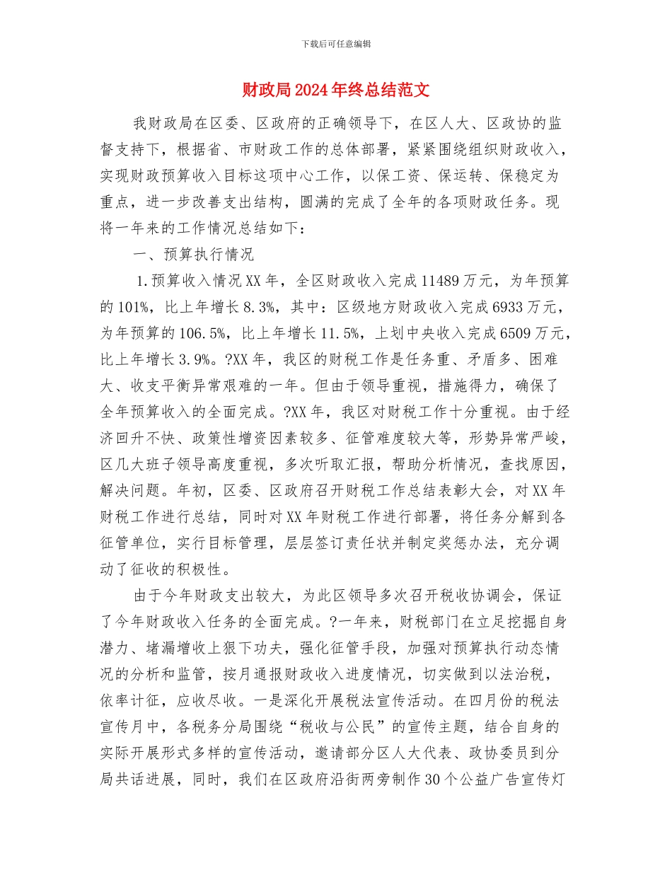 财政个人工作总结与财政局2024年终总结范文汇编_第3页