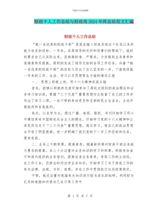 财政个人工作总结与财政局2024年终总结范文汇编