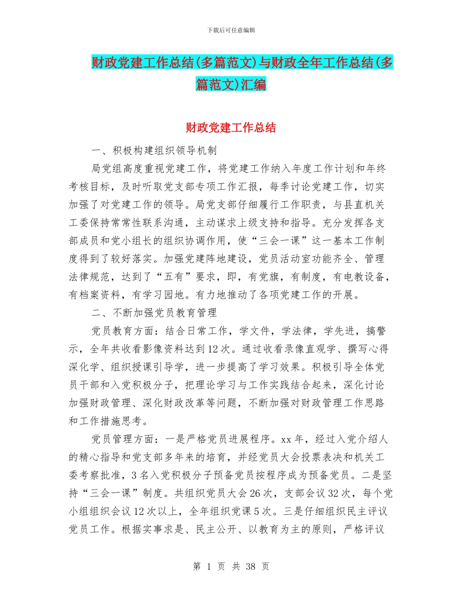 财政党建工作总结与财政全年工作总结(多篇范文)汇编_第1页