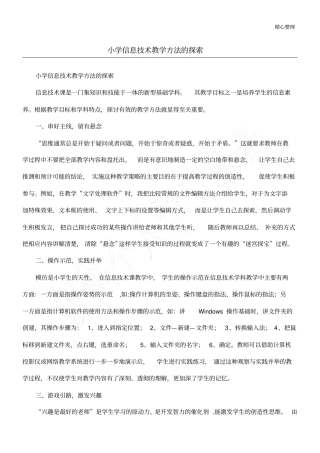 小学信息技术教学方法的探索
