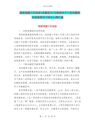 财政党建工作总结与财政关于三农问题科学发展观学习体会心得汇编