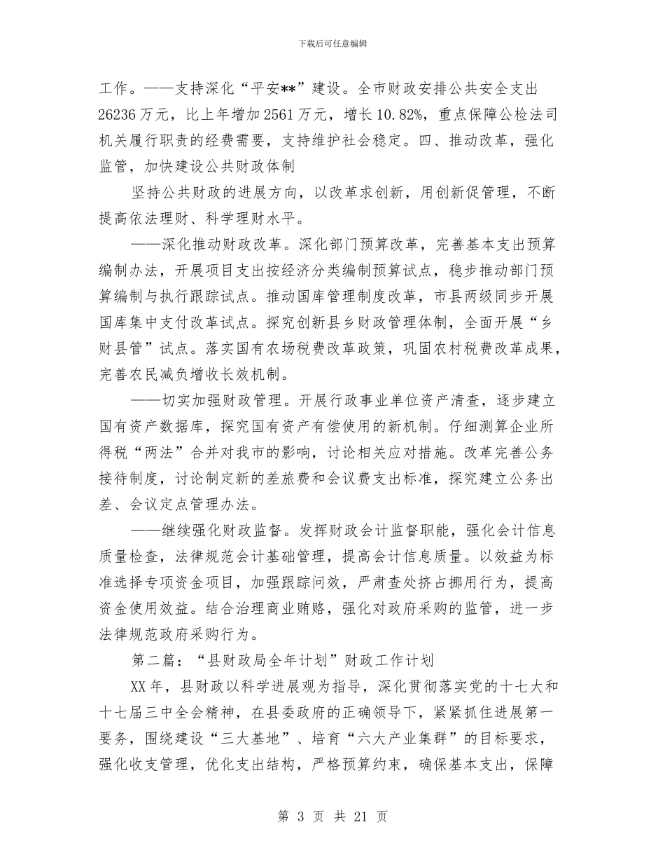 财政全年工作总结与财政关于三农问题科学发展观学习体会心得汇编_第3页