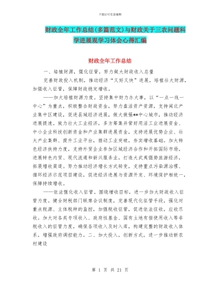 财政全年工作总结与财政关于三农问题科学发展观学习体会心得汇编