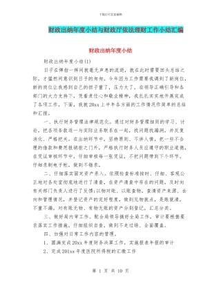 财政出纳年度小结与财政厅依法理财工作小结汇编