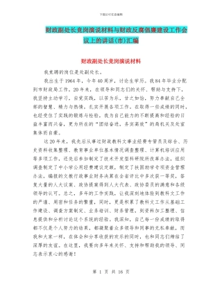 财政副处长竞岗演说材料与财政反腐倡廉建设工作会议上的讲话汇编