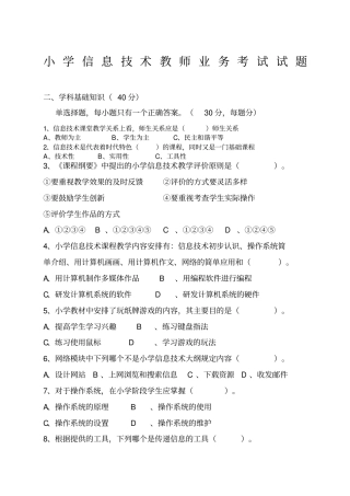 小学信息技术教师业务考试试题
