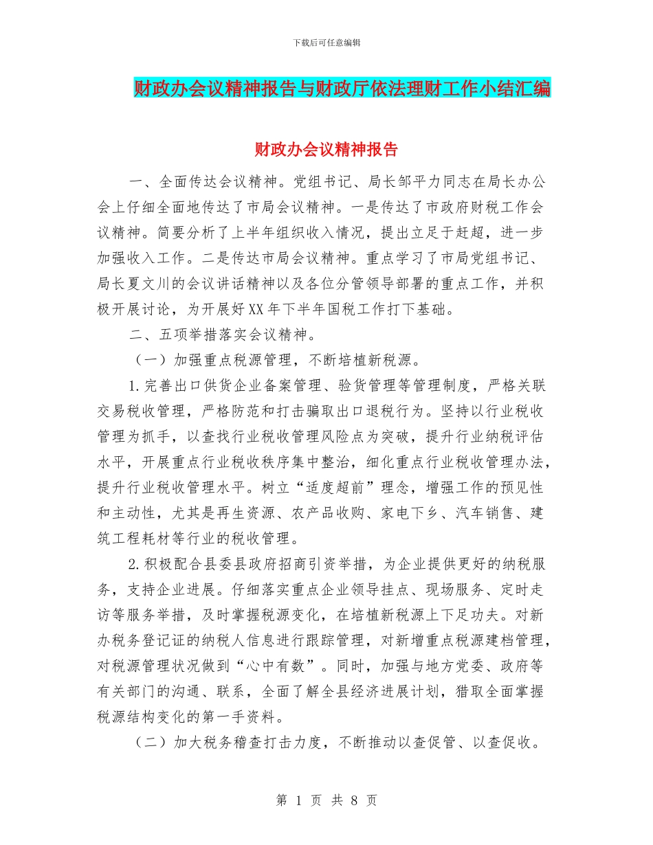 财政办会议精神报告与财政厅依法理财工作小结汇编_第1页