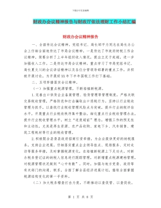 财政办会议精神报告与财政厅依法理财工作小结汇编
