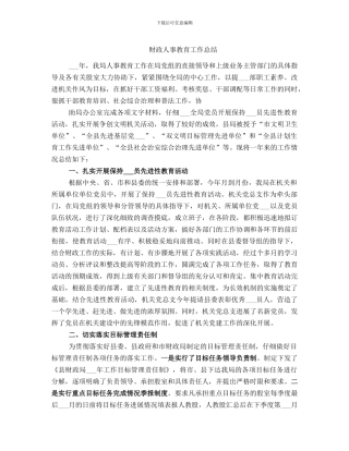 财政人事教育工作总结