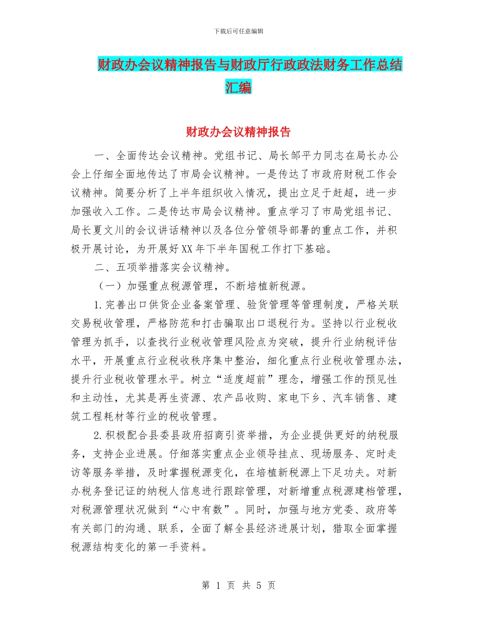财政办会议精神报告与财政厅行政政法财务工作总结汇编_第1页