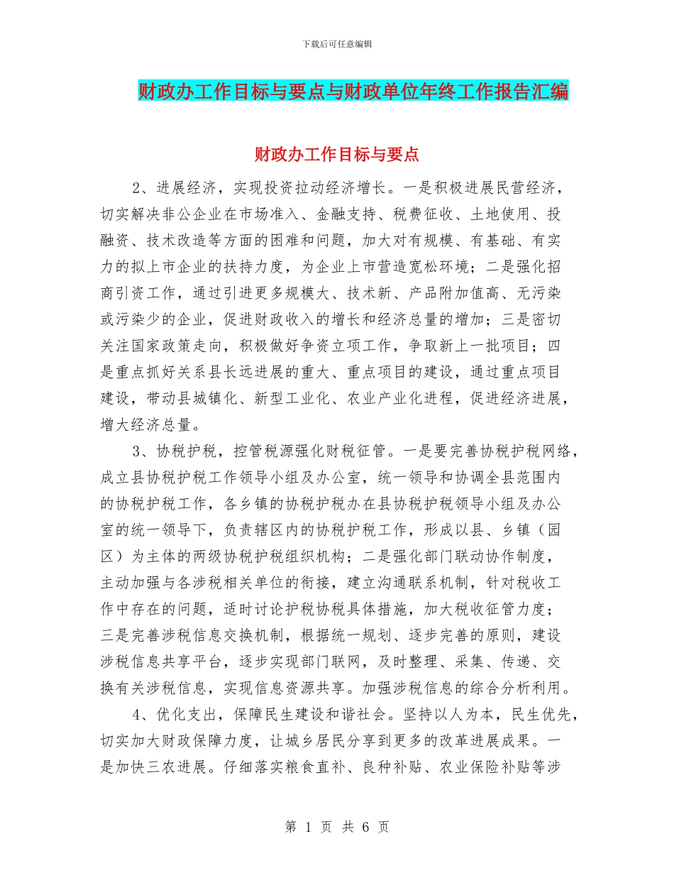 财政办工作目标与要点与财政单位年终工作报告汇编_第1页