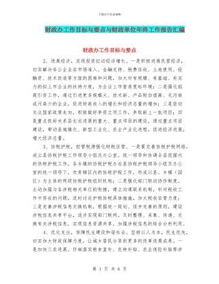 财政办工作目标与要点与财政单位年终工作报告汇编