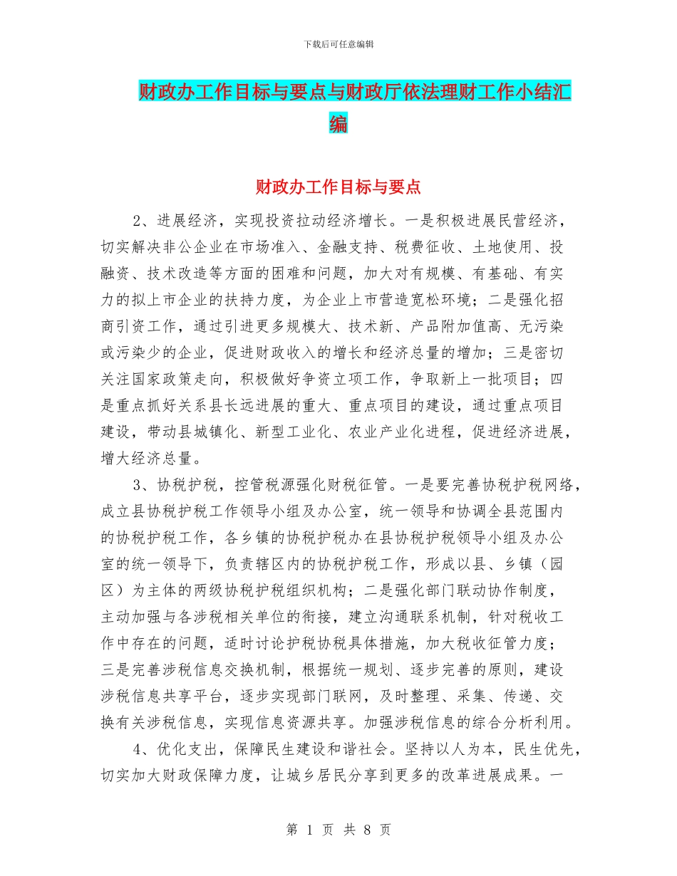 财政办工作目标与要点与财政厅依法理财工作小结汇编_第1页