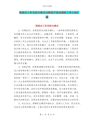 财政办工作目标与要点与财政厅依法理财工作小结汇编
