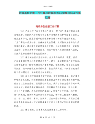财政单位纪察工作打算与财政局2024实施目标及打算汇编
