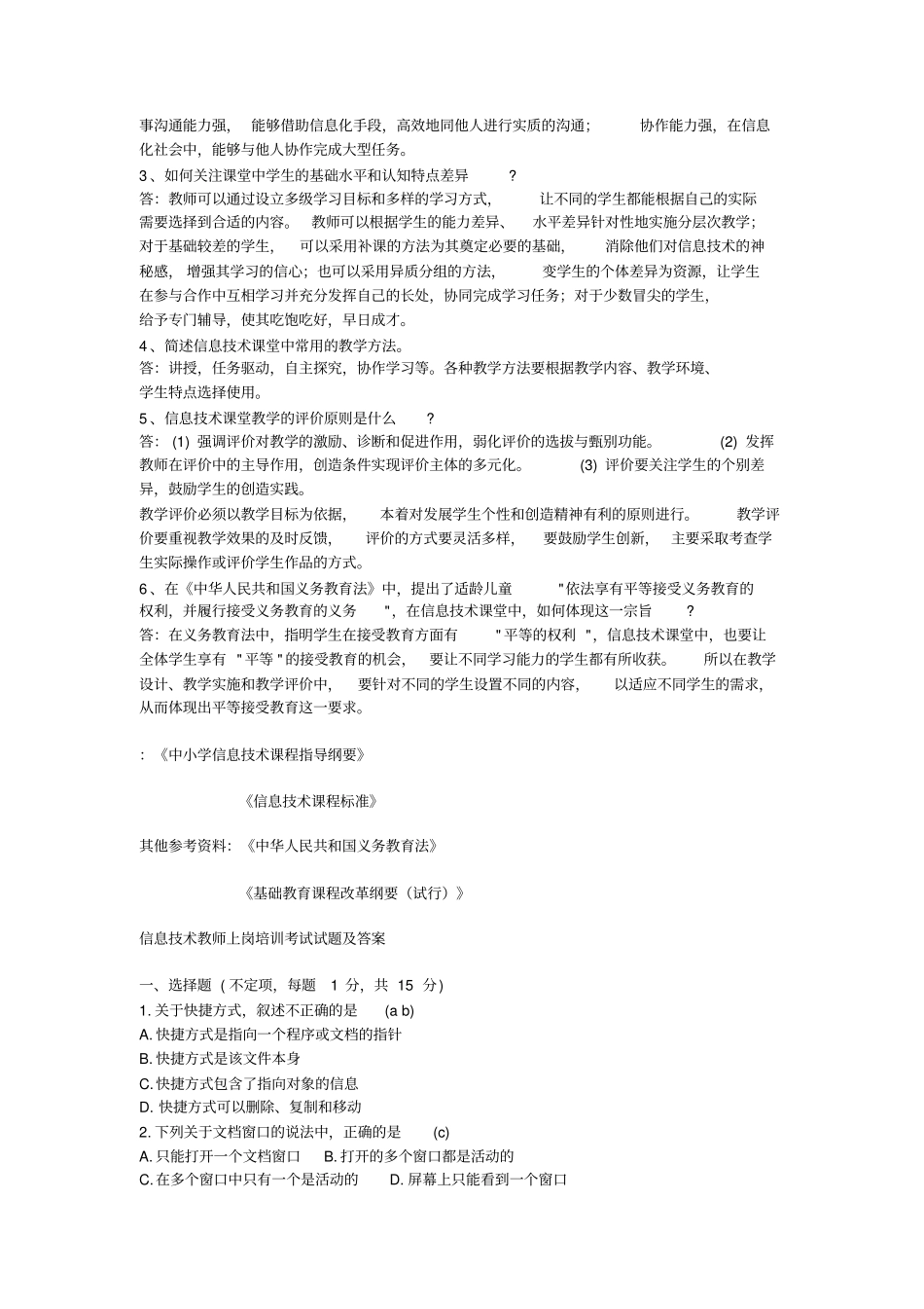小学信息技术教师招聘考试习题和答案汇总整理过汇总_第2页