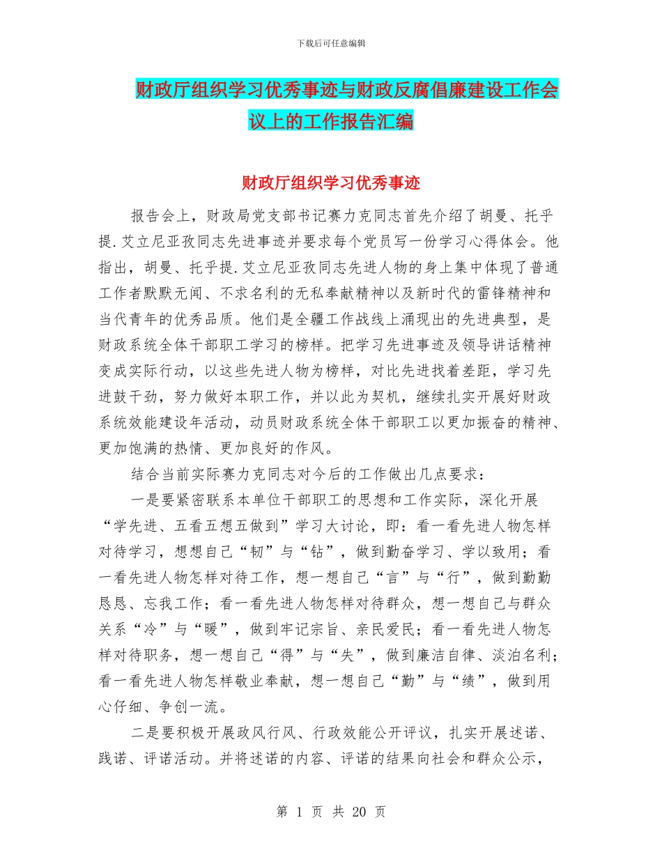 财政厅组织学习优秀事迹与财政反腐倡廉建设工作会议上的工作报告汇编_第1页