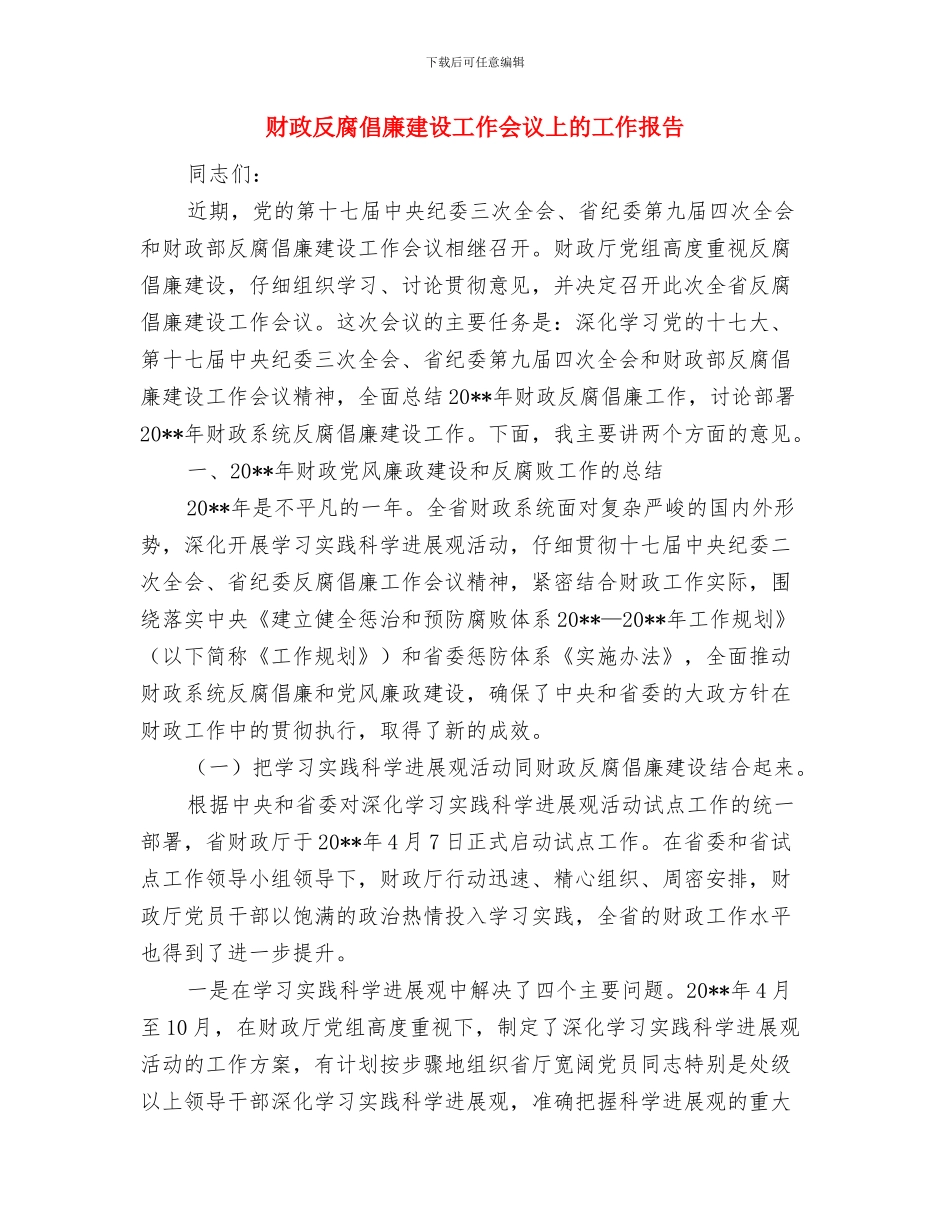 财政厅组织学习优秀事迹与财政反腐倡廉建设工作会议上的工作报告汇编_第3页