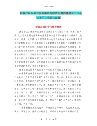 财政厅组织学习优秀事迹与财政反腐倡廉建设工作会议上的工作报告汇编