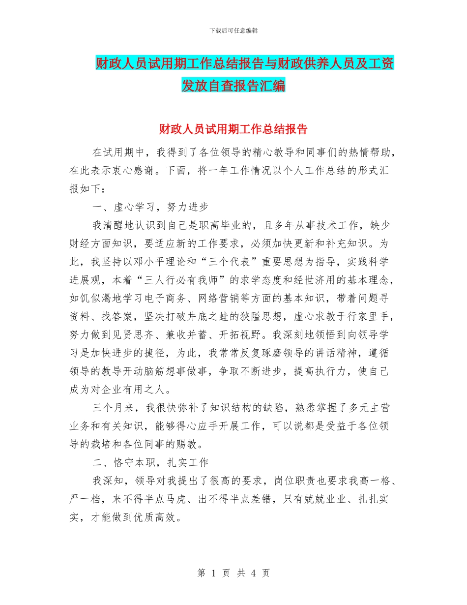 财政人员试用期工作总结报告与财政供养人员及工资发放自查报告汇编_第1页