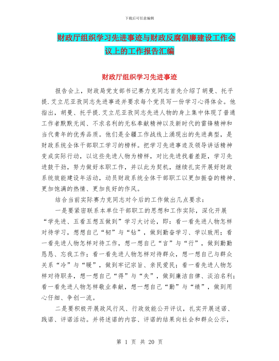 财政厅组织学习先进事迹与财政反腐倡廉建设工作会议上的工作报告汇编_第1页