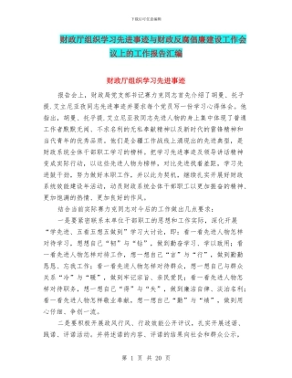 财政厅组织学习先进事迹与财政反腐倡廉建设工作会议上的工作报告汇编