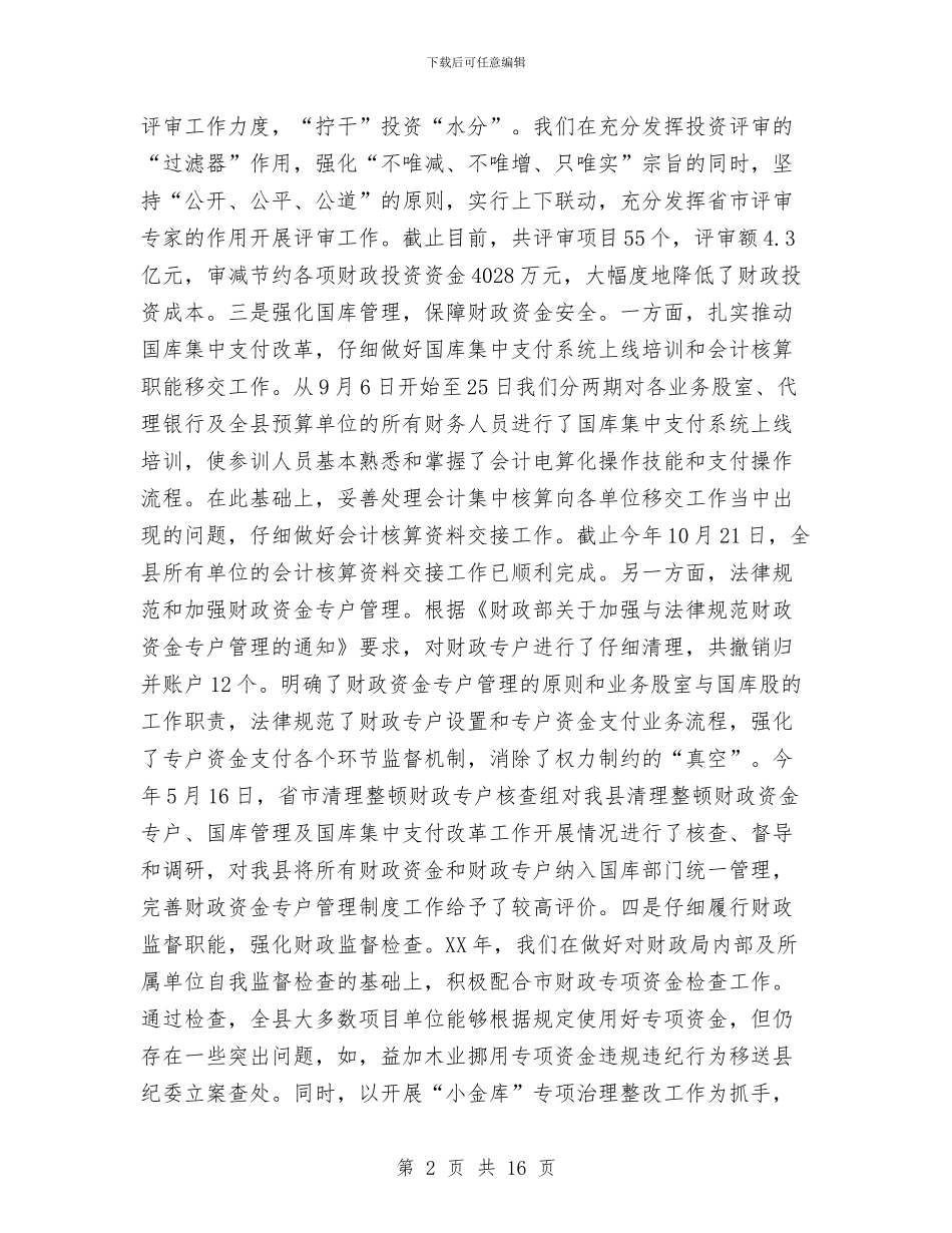 财政反腐倡廉建设领导讲话与财政国库集中支付作会议上的讲话汇编_第2页