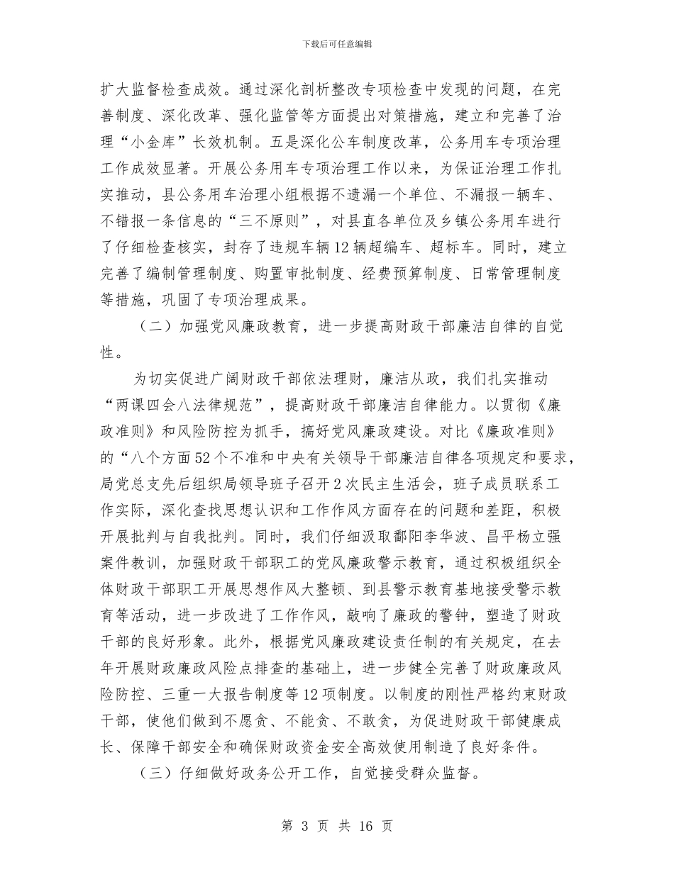 财政反腐倡廉建设领导讲话与财政国库集中支付作会议上的讲话汇编_第3页