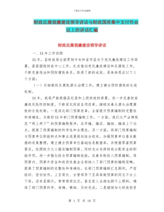 财政反腐倡廉建设领导讲话与财政国库集中支付作会议上的讲话汇编